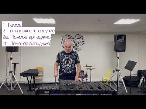 Видео: Как играть гаммы на ксилофоне?