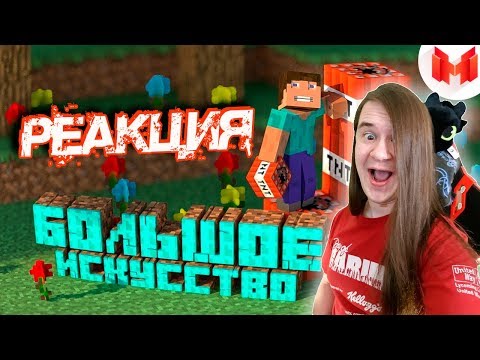 Видео: #2 Minecraft "Баги, Приколы, Фейлы" | РЕАКЦИЯ НА МАРМОКА ( Mr. Marmok ) |