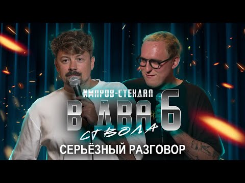Видео: костя широков, дима колыбелкин: «в два ствола 6: самый грустный выпуск (bassboosted remix)»