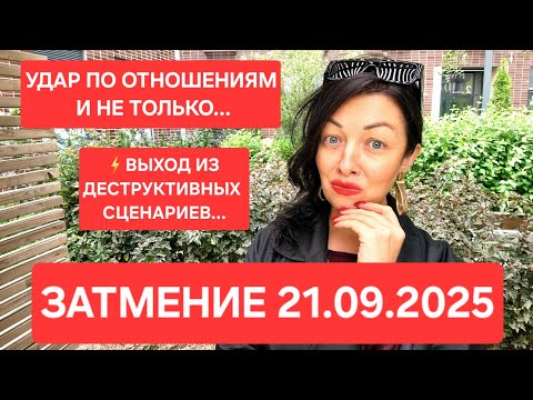 Видео: Затмение 21.09: Риск РАЗРЫВА или ШАНС на ЗДОРОВЫЕ отношения? Подсказки для всех знаков!