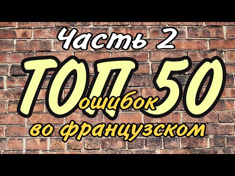 Видео: ТОП 50 ОШИБОК ВО ФРАНЦУЗСКОМ | ЧАСТЬ 2|  французский по полочкам