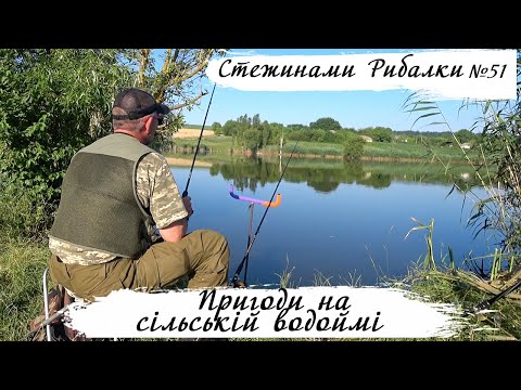 Видео: 🐟 Пригоди на сільській водоймі ▶ Стежинами Рибалки №51 ▶ Трофей