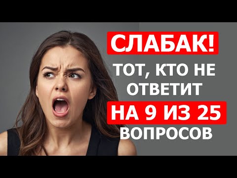 Видео: Попробуй не облажаться! Тест на настоящую эрудицию