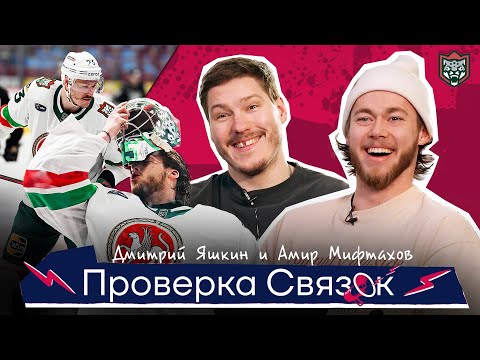 Видео: Дмитрий Яшкин и Амир Мифтахов | ПРОВЕРКА СВЯЗОК АК БАРСА | Хорошо ли они знают друг друга?