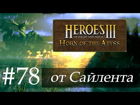 Видео: Heroes III: Horn of the Abyss (HotA) - Прохождение от Сайлента #78