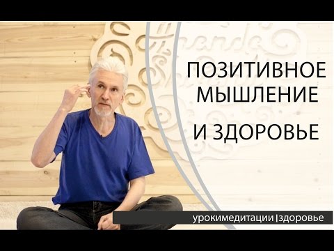 Видео: Сила Позитивного Мышления | Йога и Здоровье