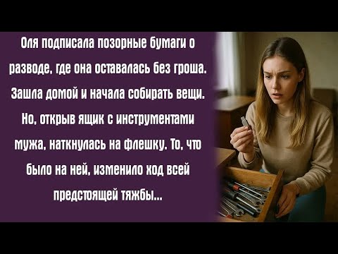 Видео: Оля подписала позорные бумаги о разводе, где она оставалась без гроша. Зашла домой и начала собирать