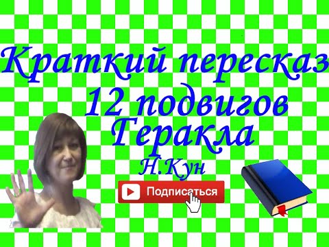 Видео: Краткий пересказ Н.Кун " 12 подвигов Геракла"