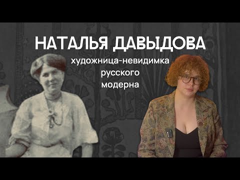 Видео: Наталья Давыдова: художница-невидимка русского модерна