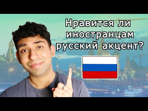 Видео: Как звучит русский акцент в английском языке?