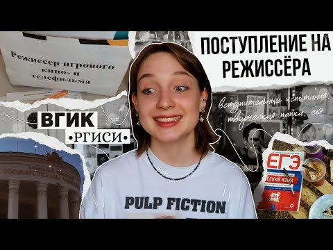 Видео: как Я на РЕЖИССЁРА поступала.. и немного на журналиста 🤏🏼 | ЕГЭ & вступительные испытания |
