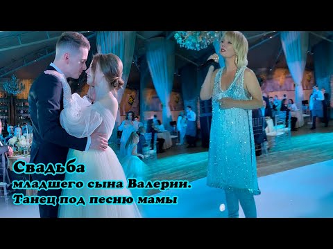 Видео: Свадьба младшего сына Валерии. Танец под песню мамы