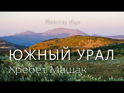 Видео: Поход по хребту Машак. Узкоколейка. Южный Урал