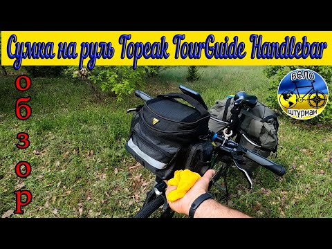 Видео: Сумка на руль Topeak TourGuide Handlebar Bag 5л. Самый честный обзор.