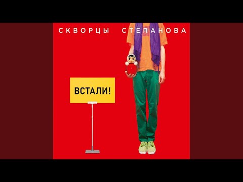 Видео: Встали!