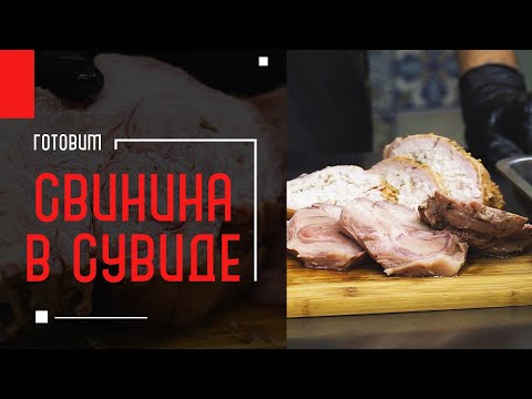 Видео: ГОТОВИМ СВИНИНУ в СУВИДе | ПРЕЗЕНТАЦИЯ СУ-ВИД для GoodFood | Мастерская инноваций А. Чернядьев