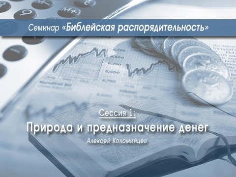 Видео: Природа и предназначение денег (Алексей Коломийцев)