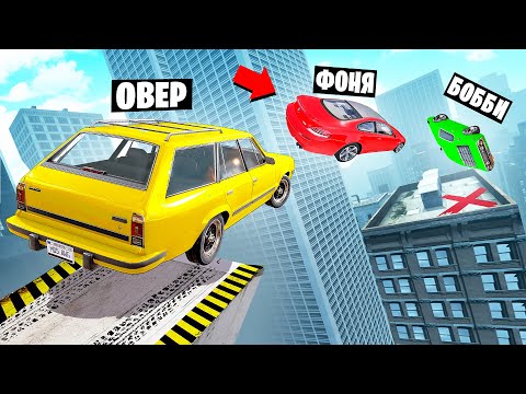 Видео: ПЕРЕЛЕТЕТЬ ЧЕРЕЗ НЕБОСКРЁБ! ОПАСНЫЕ ПРЫЖКИ НА ВЫЖИВАНИЕ В BeamNG.drive