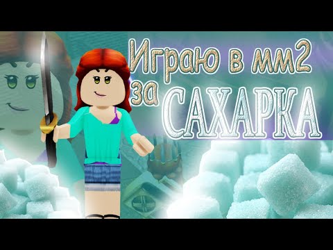 Видео: 🍨ИГРАЮ В ММ2 | ЗА БОГАТОГО САХАРКА!