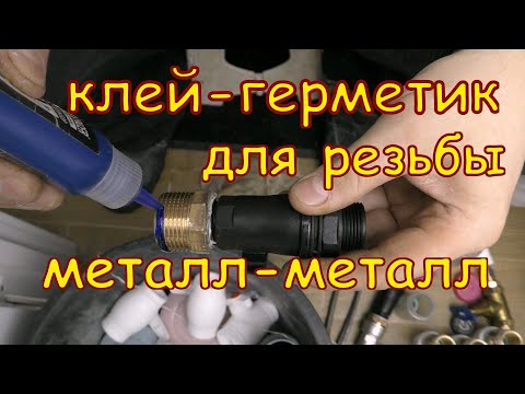 Видео: Клей герметик средней фиксации резьба металл-металл Монтаж и Демонтаж