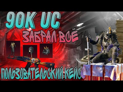 Видео: 😱90 000UC НА НОВЫЙ ПОЛЬЗОВАТЕЛЬСКИЙ КЕЙС В PUBG MOBILE! ВЫБИЛ ОЛД МИФИКИ ЗА КОПЕЙКИ В ПАБГ МОБАЙЛ!