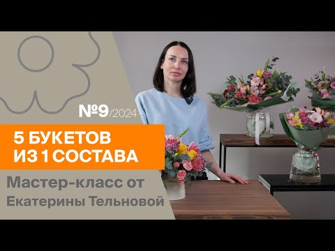 Видео: 5 букетов из 1 состава №9/2024 | Мастер-класс от Екатерины Тельновой