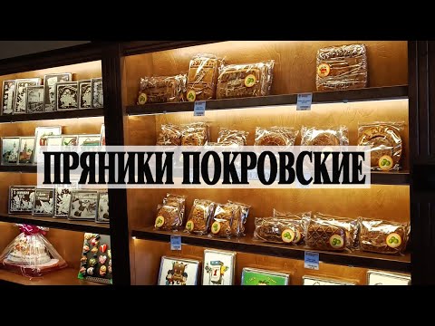 Видео: Фабрика Покровский пряник | Экскурсия и дегустация пряников