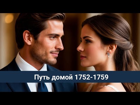 Видео: Путь домой 1752-1759 Первая ночь