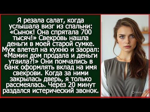 Видео: Я резала салат, когда услышала визг из спальни. Сынок, я нашла в ее  сумке 700 тысяч!