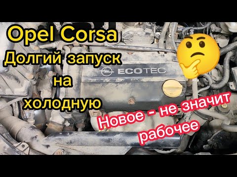 Видео: Opel Corsa D / Долгий запуск на холодную / Периодически не заводится