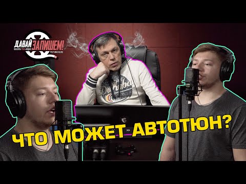 Видео: Автотюн или как петь без слуха? Часть 1