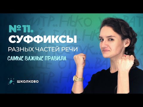 Видео: РОЛИК по №11. Суффиксы разных частей речи. Самые важные правила