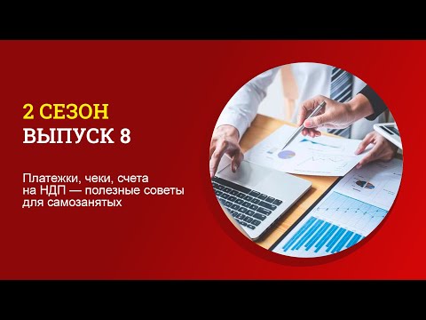 Видео: Платежки, чеки, счета на НДП - полезные советы для самозанятых