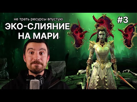 Видео: День 3 - проточка. #рейдшадоулегендс #raidshadowlegends #рейд #слияние #марикровавница