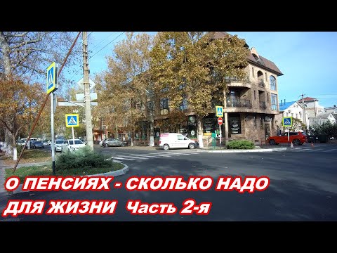 Видео: АНАПА 07-08.11.2019  ПРОДОЛЖЕНИЕ:О ПЕНСИЯХ-СКОЛЬКО НАДО ДЛЯ ЖИЗНИ? Часть 2-я