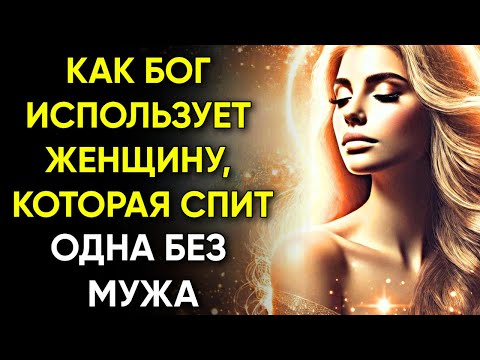 Видео: ИЗБРАННЫЙ Как Бог использует женщину, которая спит одна |Духовное откровение и божественное обещание