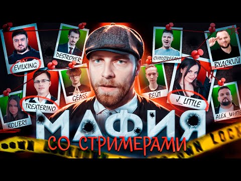 Видео: МАФИЯ СО СТРИМЕРАМИ МЛББ - Mobile Legends