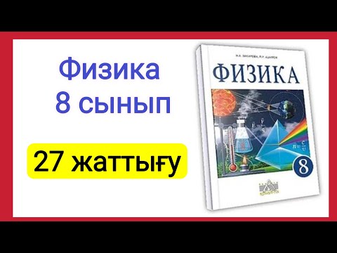 Видео: Физика 📚 8 сынып | 27 жаттығу #есептершығару #физика8сынып #8сыныпфизика #8сынып
