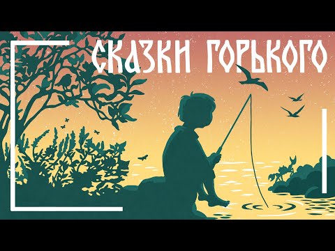 Видео: Случай с Евсейкой // Максим Горький // Мамины и папины сказки