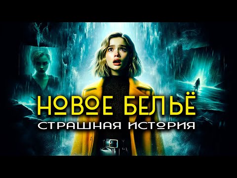 Видео: НОВОЕ БЕЛЬЕ I Страшная История I Байки из Жизни