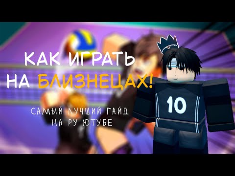 Видео: ГАЙД НА БЛИЗНЕЦОВ! #volleyballlegend