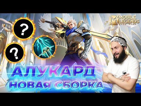 Видео: АЛУКАРД🔥ГАЙД 2024🔥Mobile Legends: Bang Bang//Guide to Alucard #ml #mlbb