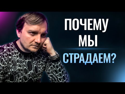 Видео: Почему мозг заставляет нас страдать?