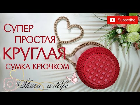 Видео: Супер простая круглая сумка крючком всего из 1 мотка шнура. Как связать сумку. Сумка Кругляшка.