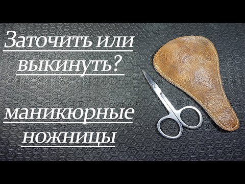 Видео: Заточить или выкинуть? Маникюрные ножницы