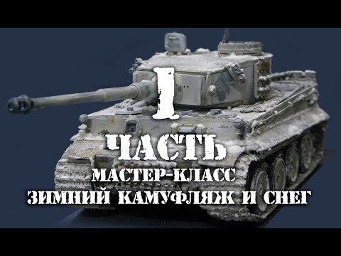 Видео: Зимний камуфляж танка "тигр" первая часть
