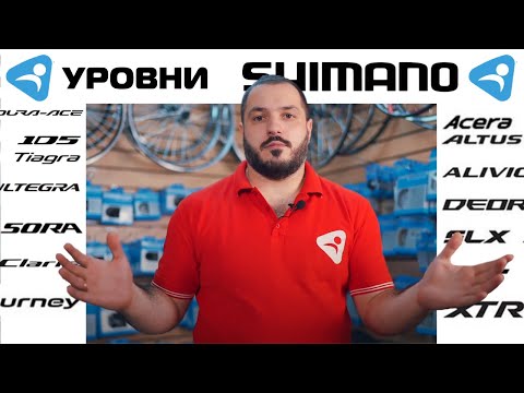 Видео: Уровни групп Shimano от Tourney до XTR и DuraAce