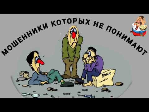 Видео: МОШЕННИКИ, КОТОРЫХ НЕ ПОНИМАЮТ.