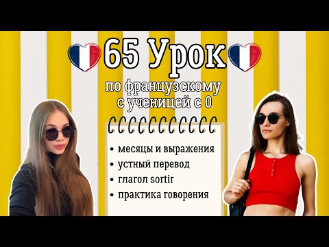 Видео: 65 Урок французского языка для Софии, учит с 0. Грамматика и перевод.