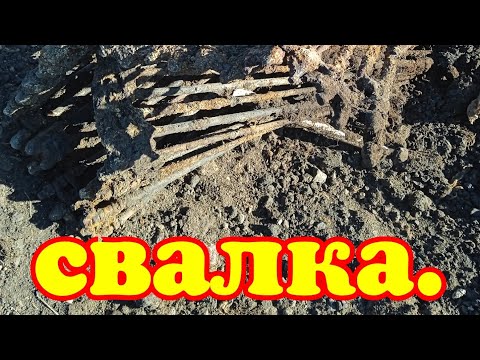 Видео: РЕКОРДНЫЙ ЗАГРУЗ. Советская свалка.!!! Хороший металл. 